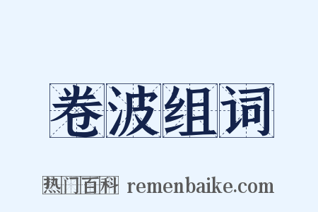 卷波组词是什么意思的图片